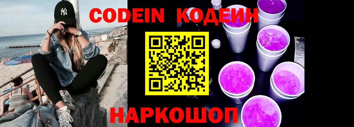 Codein Purple Drank  Codein напиток Lean (лин)  Вход с VPN  Подольск 